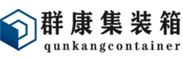 平安集装箱 - 平安二手集装箱 - 平安海运集装箱 - 群康集装箱服务有限公司